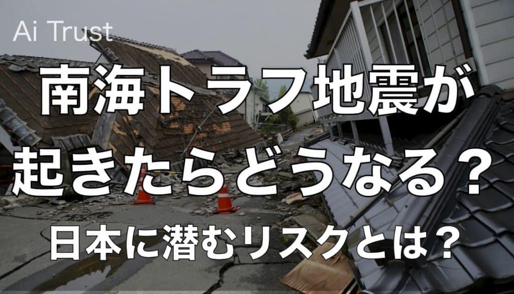 南海トラフ地震分析 】南海トラフ地震が起きたら？日本のリスクとは?｜AI TRUST