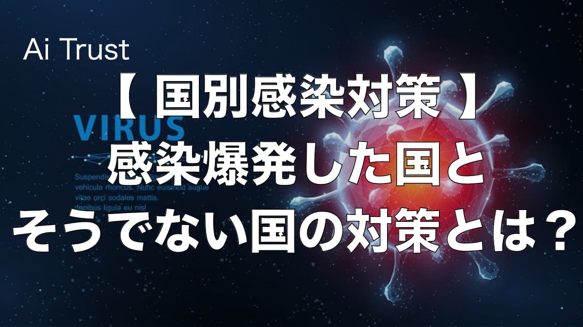 国別感染対策に差が出ている 感染爆発した国の対策とは Ai Trust