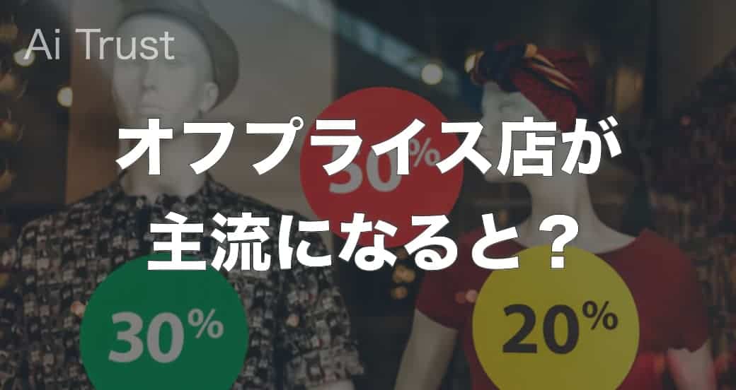 アパレルが格安で買える時代 オフプライス店が主流になると Ai Trust