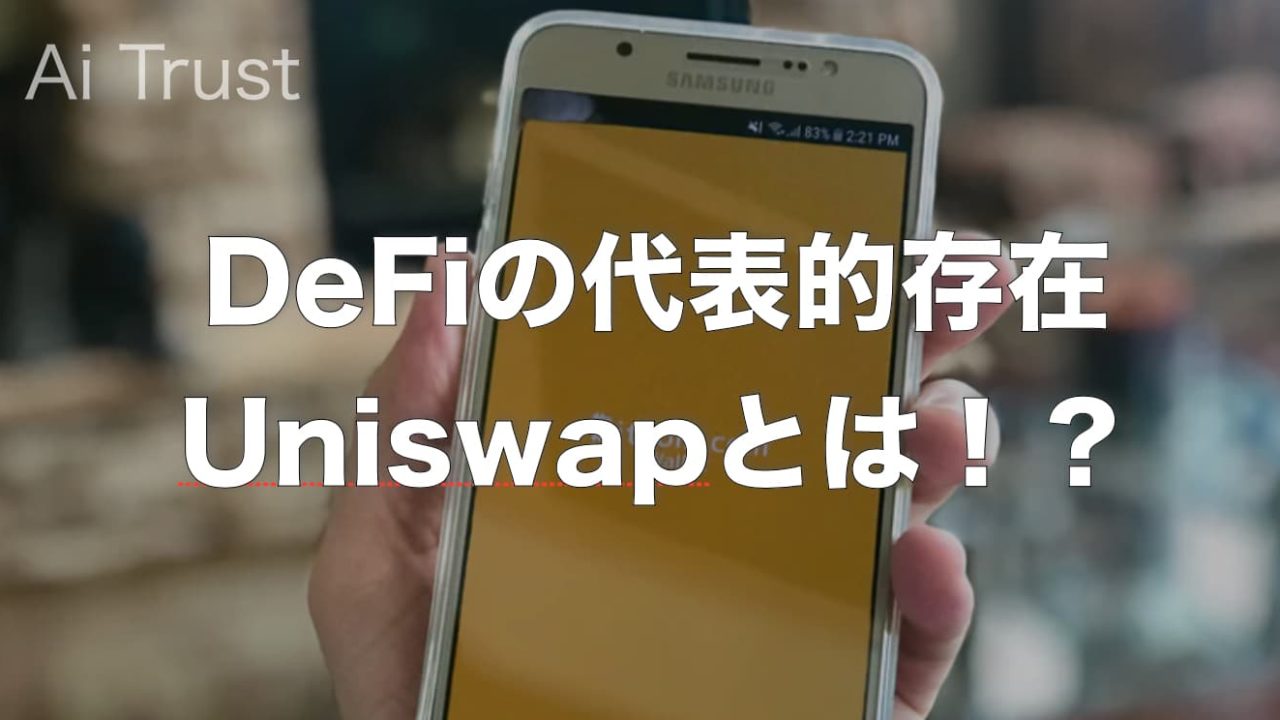 Defiの代表的存在uniswap ユニスワップ とは Ai Trust