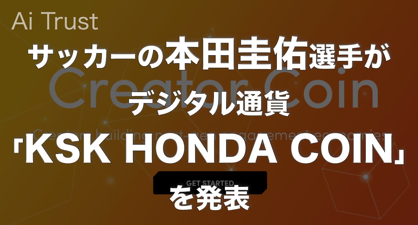 サッカーの本田圭佑選手がデジタル通貨 Ksk Honda Coin を発表 Ai Trust