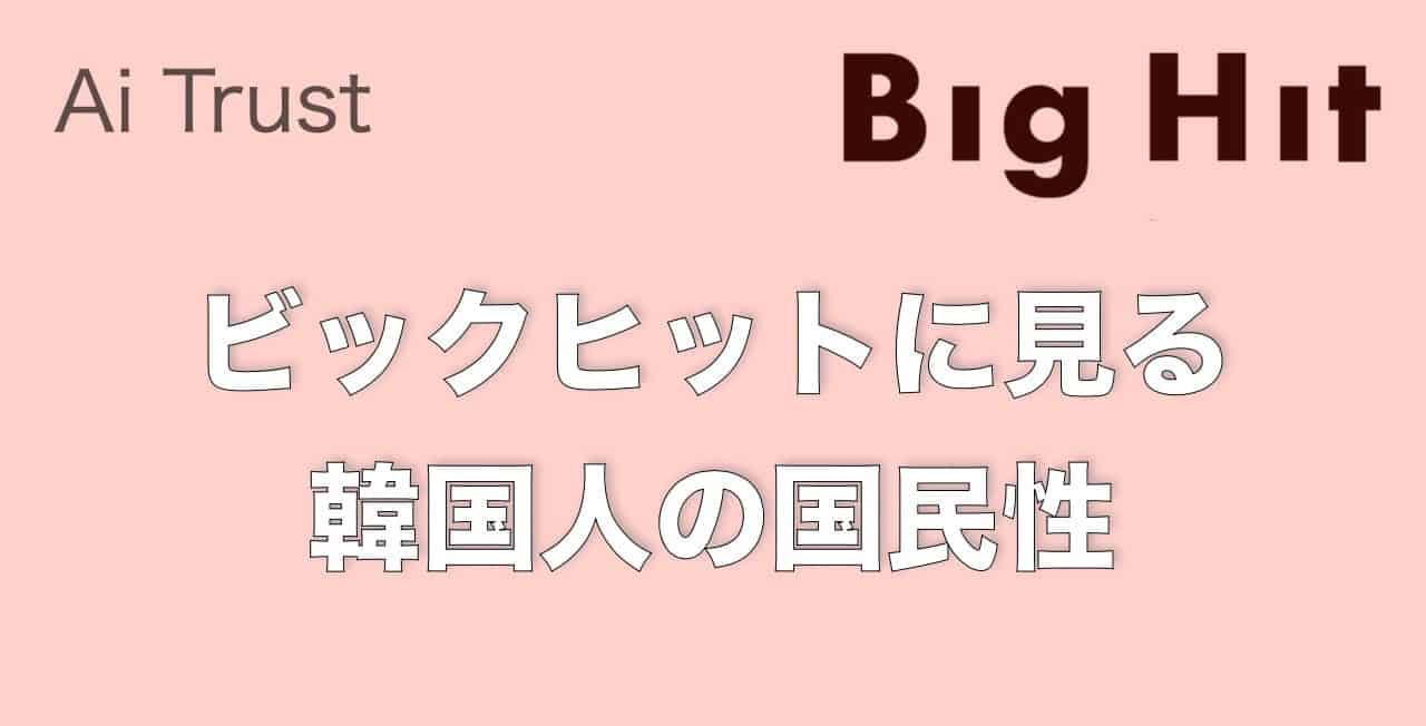 ビックヒットに見る韓国人の国民性 Ai Trust