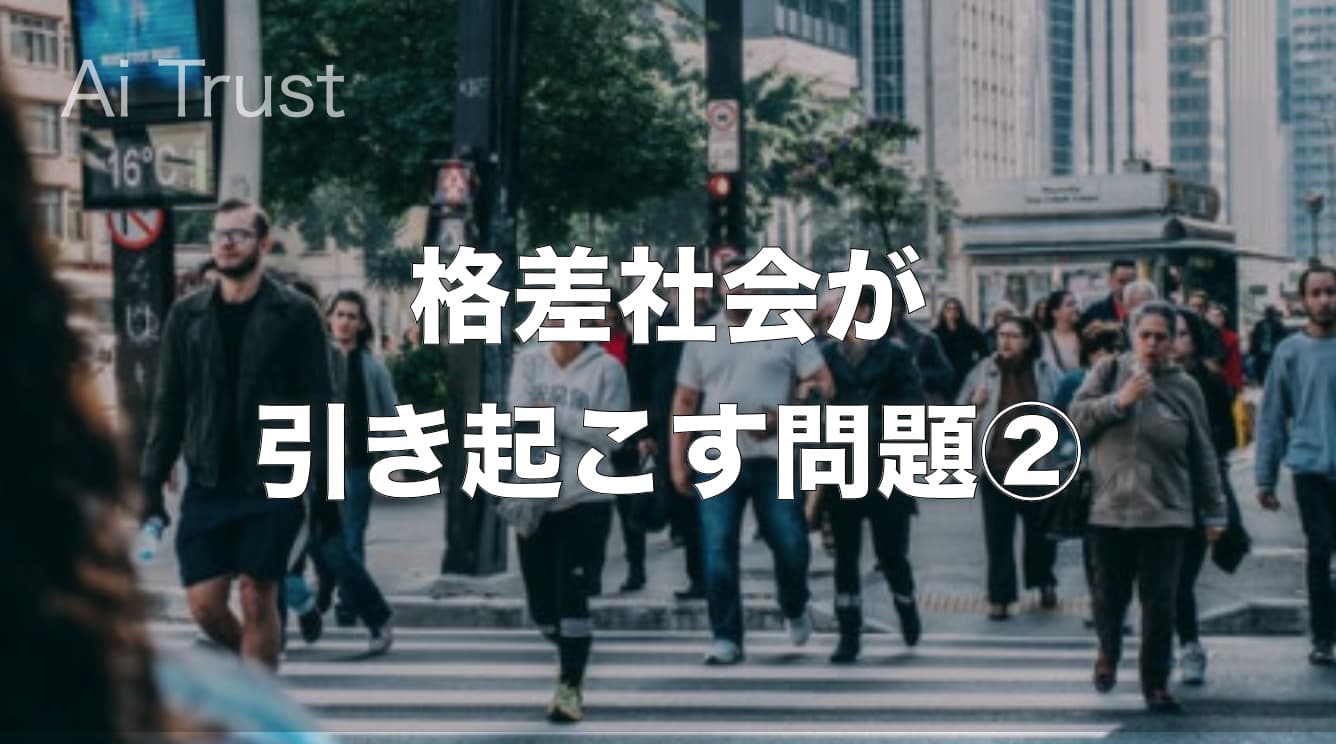 格差社会が引き起こす問題②|AI TRUST|賢く生きるための経済金融メディア