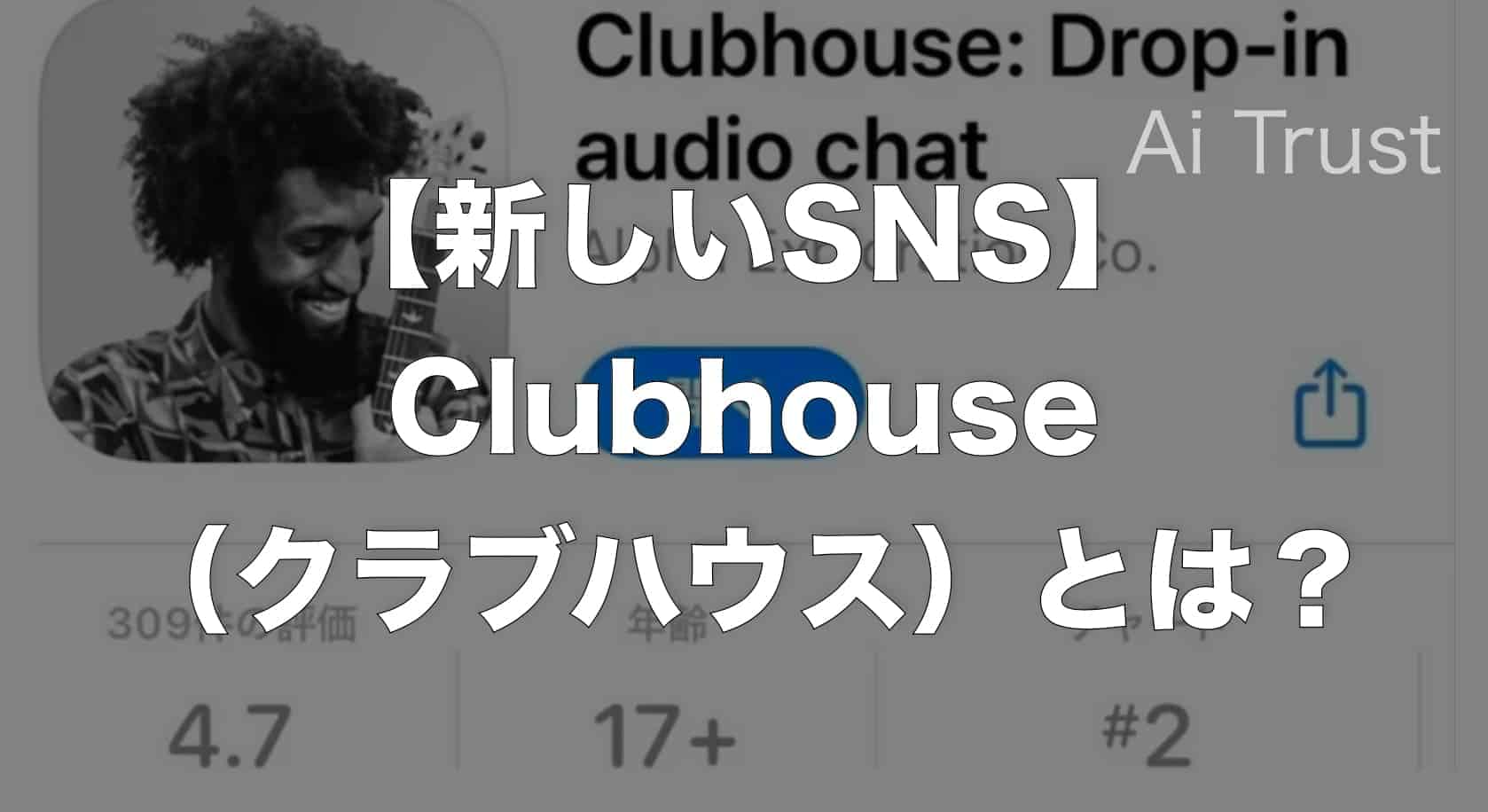 新しいsns 招待が必須のclubhouse クラブハウス とは Ai Trust