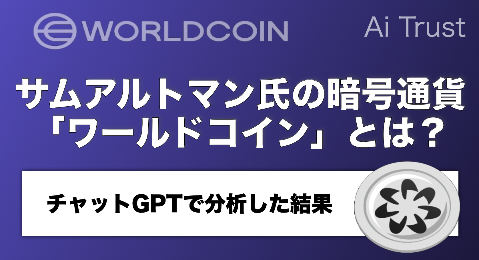 チャットGPTで分析】サムアルトマン氏の暗号通貨「ワールドコイン」とは？｜AI TRUST｜賢く生きるための経済金融メディア