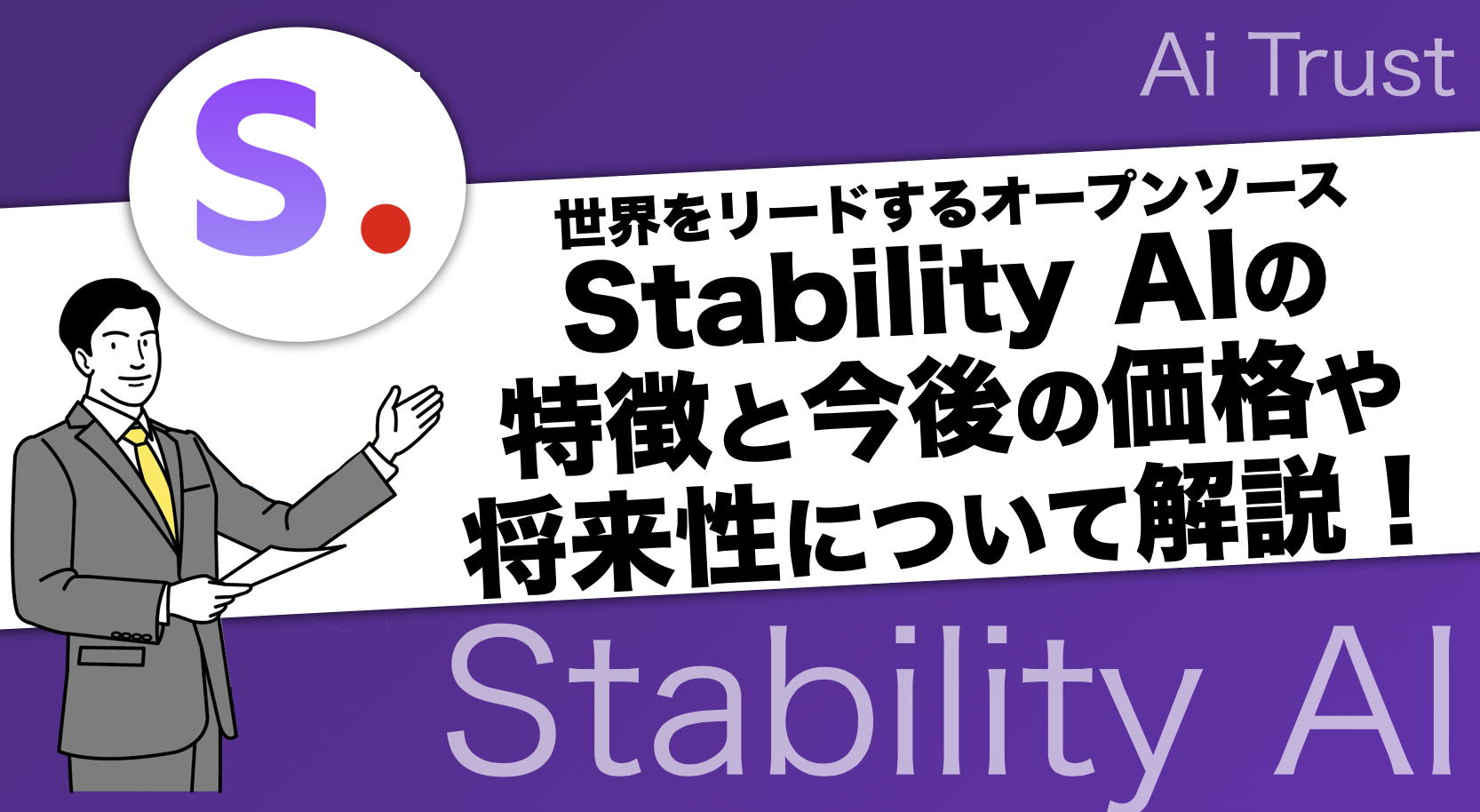 【注目未上場AI企業】Stability AIとは？今後の価格や将来性について解説！｜AI TRUST｜賢く生きるための経済金融メディア