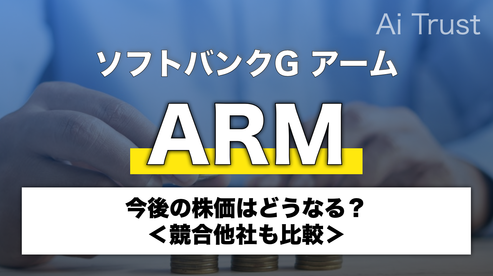 Arm(アーム)株は今後どうなる？【適正価格を競合他社と比較して考える】｜AI TRUST｜賢く生きるための経済金融メディア